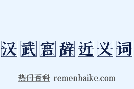 汉武宫辞近义词是什么意思的图片